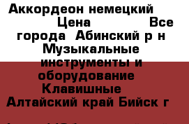 Аккордеон немецкий Weltstainer › Цена ­ 11 000 - Все города, Абинский р-н Музыкальные инструменты и оборудование » Клавишные   . Алтайский край,Бийск г.